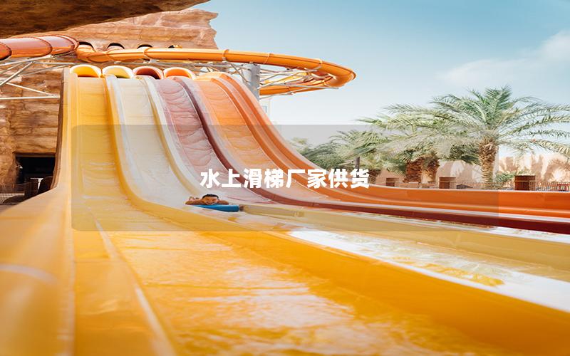水上滑梯廠家供貨 水上滑梯廠家供貨