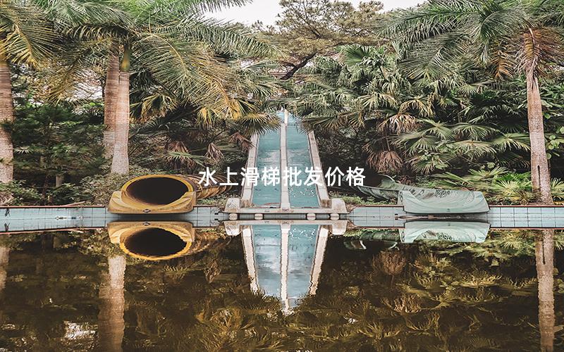 水上滑梯批發(fā)價格