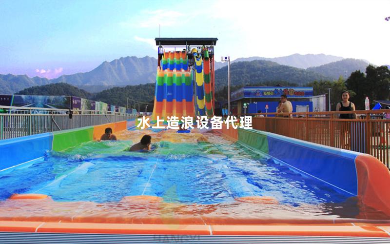 水上造浪設備代理 水上造浪設備代理