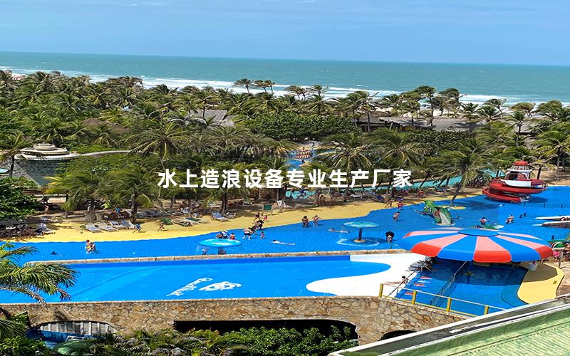 水上造浪設備專業(yè)生產(chǎn)廠家 水上造浪設備專業(yè)生產(chǎn)廠家