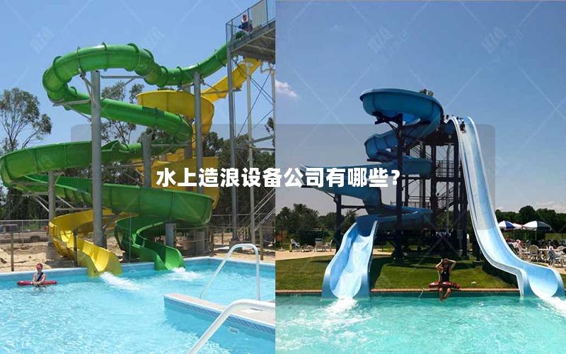 水上造浪設(shè)備公司有哪些？