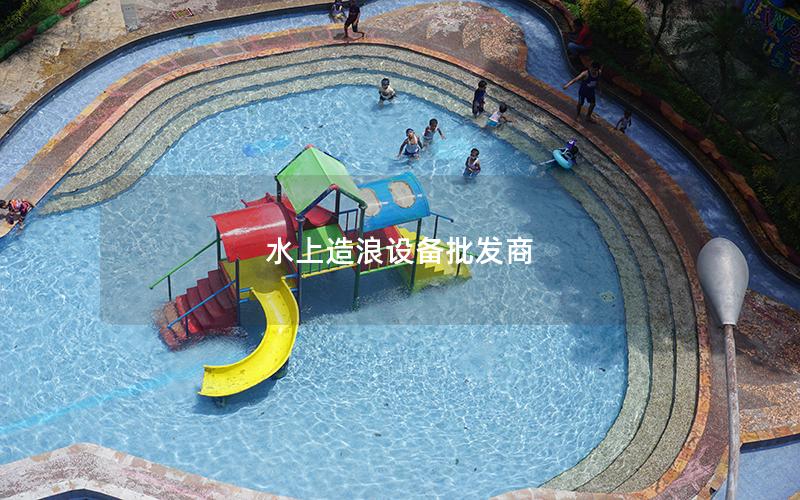 水上造浪設備批發商 水上造浪設備批發商