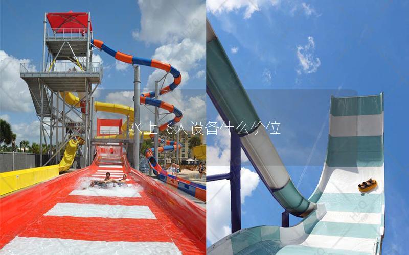 水上飛人設(shè)備什么價位