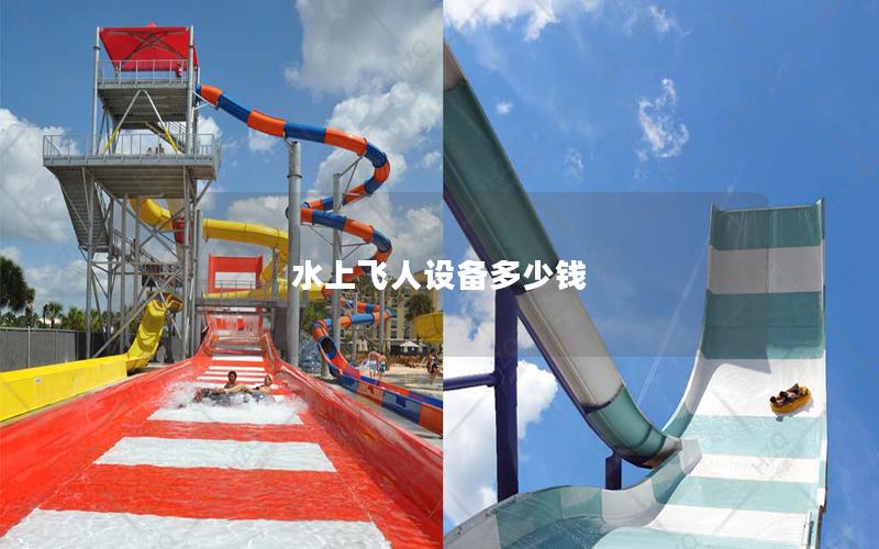 水上飛人設備多少錢 水上飛人設備多少錢