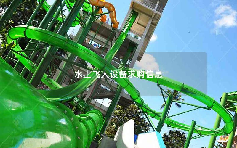 水上飛人設(shè)備求購(gòu)信息