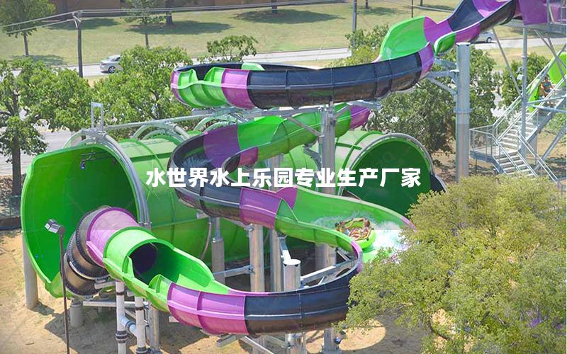 水世界水上樂園專業生產廠家 水世界水上樂園專業生產廠家