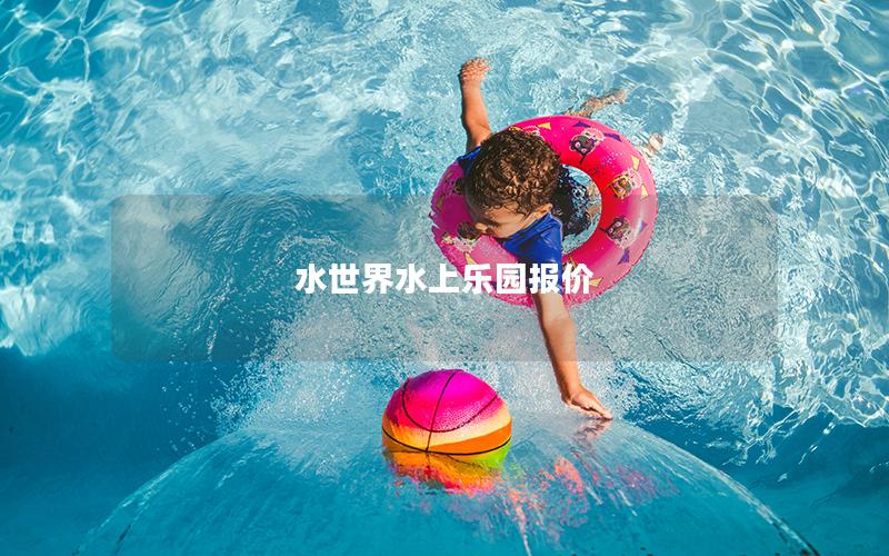 水世界水上樂(lè)園報(bào)價(jià)