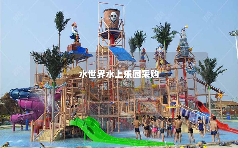 水世界水上樂園采購 水世界水上樂園采購