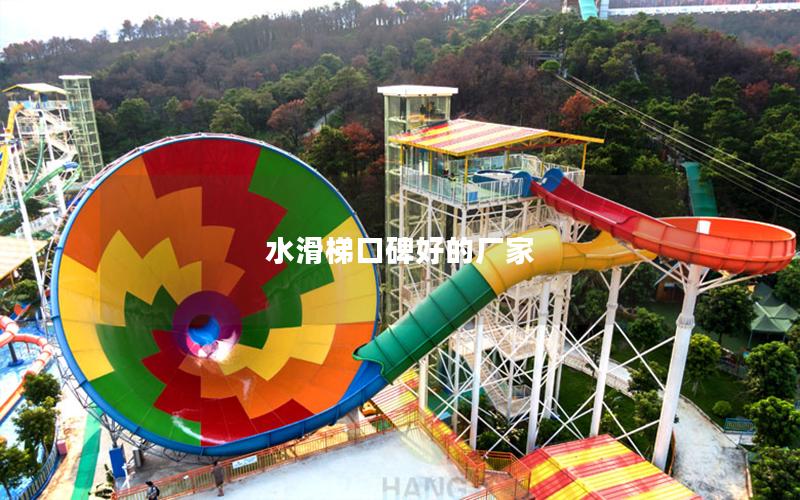 水滑梯口碑好的廠家 水滑梯口碑好的廠家