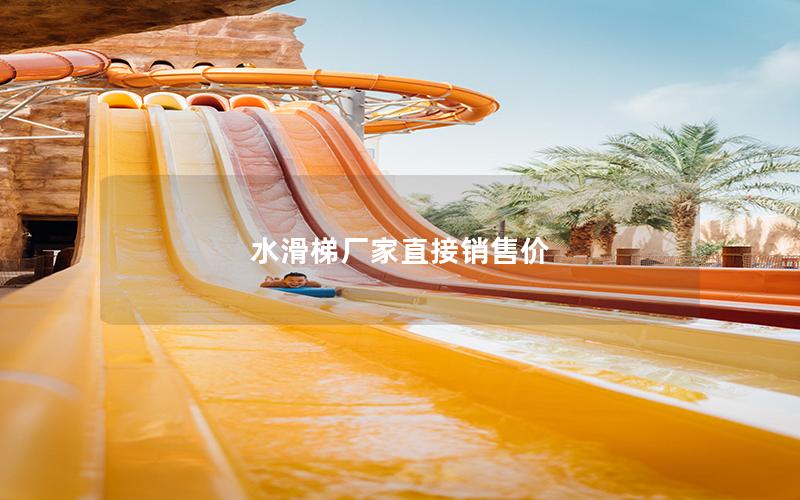 水滑梯廠家直接銷售價(jià) 水滑梯廠家直接銷售價(jià)