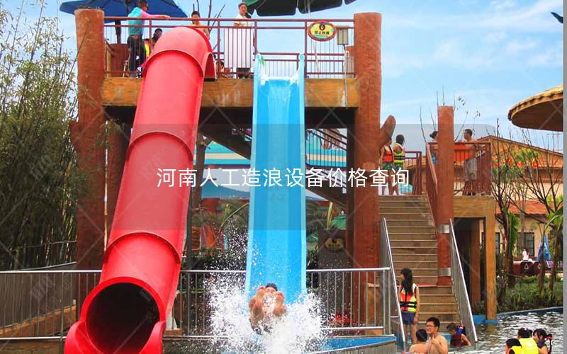 河南人工造浪設備價格查詢 河南人工造浪設備價格查詢
