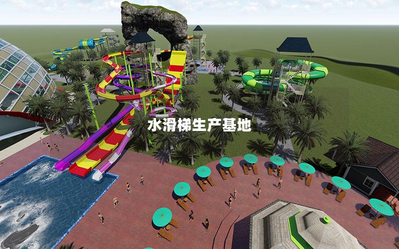 水滑梯生產基地