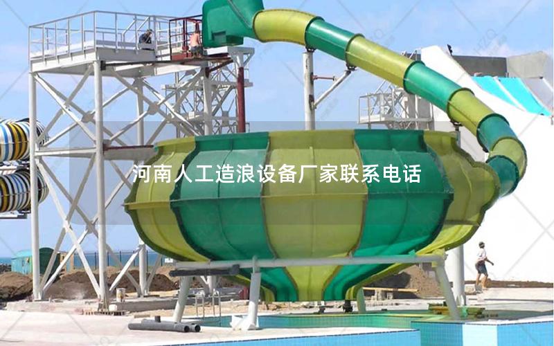 河南人工造浪設(shè)備廠家聯(lián)系電話 河南人工造浪設(shè)備廠家聯(lián)系電話