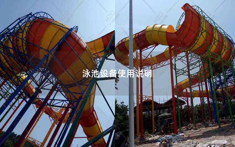 泳池設備使用說明