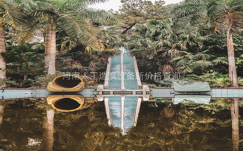 河南人工造浪設備新價格查詢 河南人工造浪設備新價格查詢