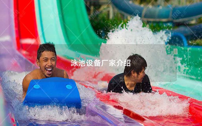 泳池設(shè)備廠家介紹 泳池設(shè)備廠家介紹