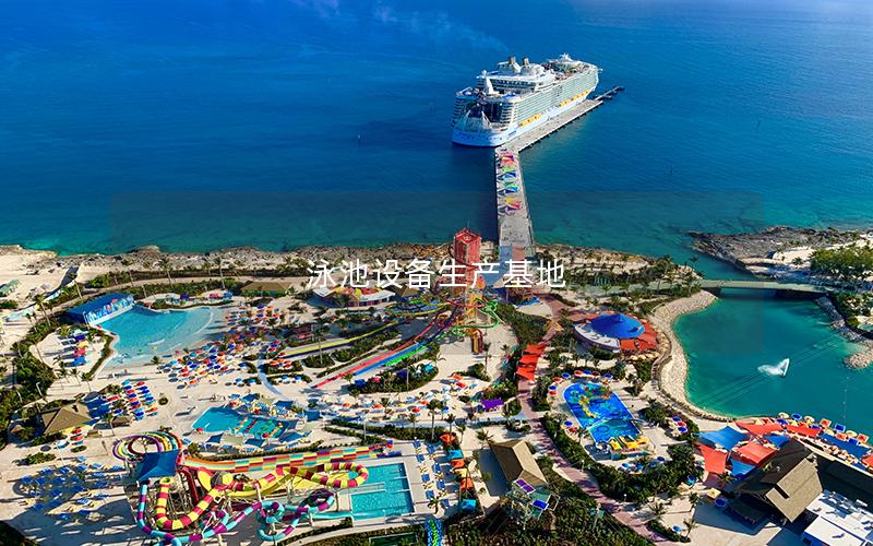 泳池設備生產基地