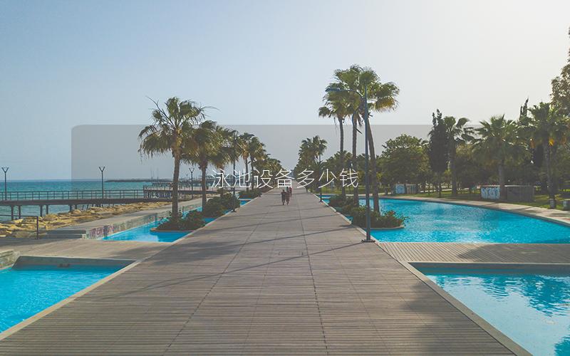 泳池設(shè)備多少錢(qián)