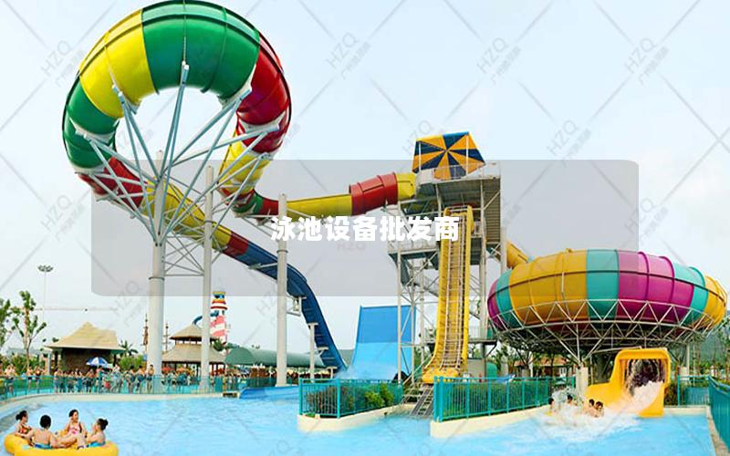 泳池設備批發(fā)商 泳池設備批發(fā)商