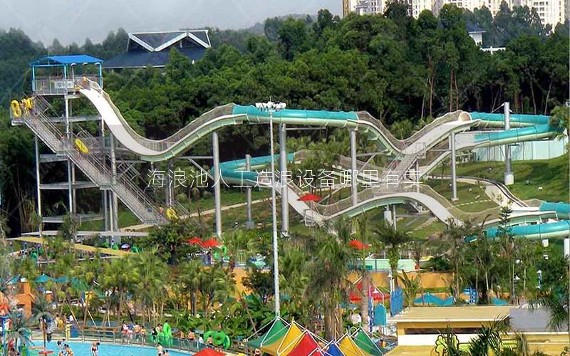 海浪池人工造浪設備哪里有賣