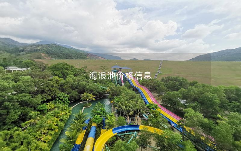 海浪池價格信息 海浪池價格信息