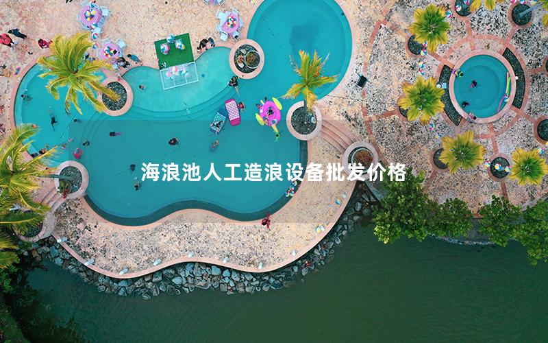 海浪池人工造浪設備批發(fā)價格
