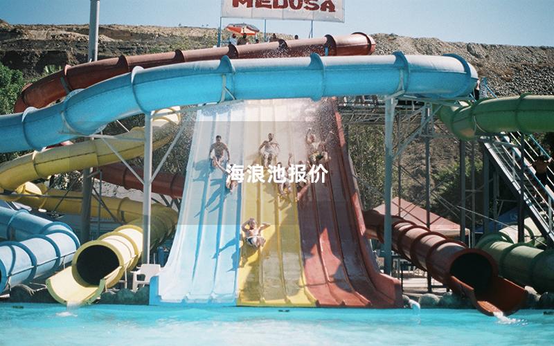 海浪池報(bào)價