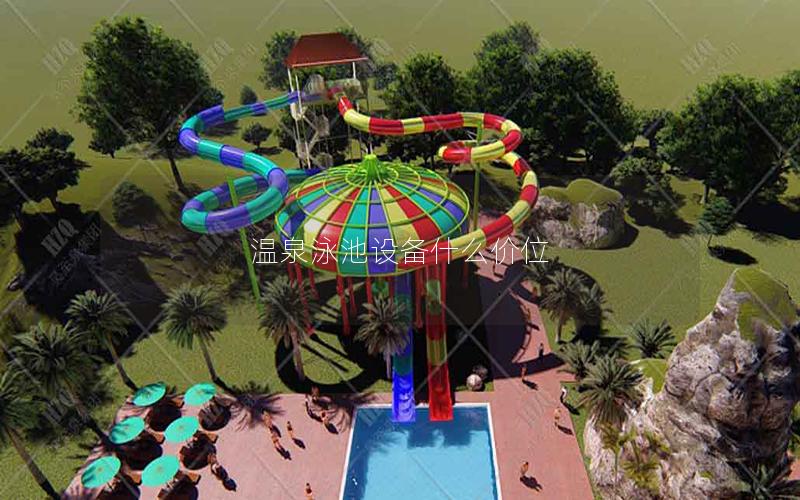 溫泉泳池設(shè)備什么價位