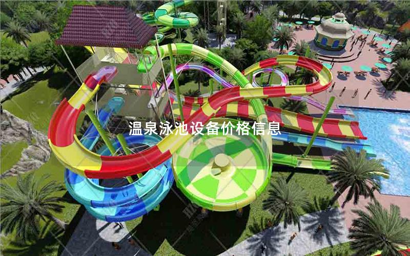 溫泉泳池設備價格信息