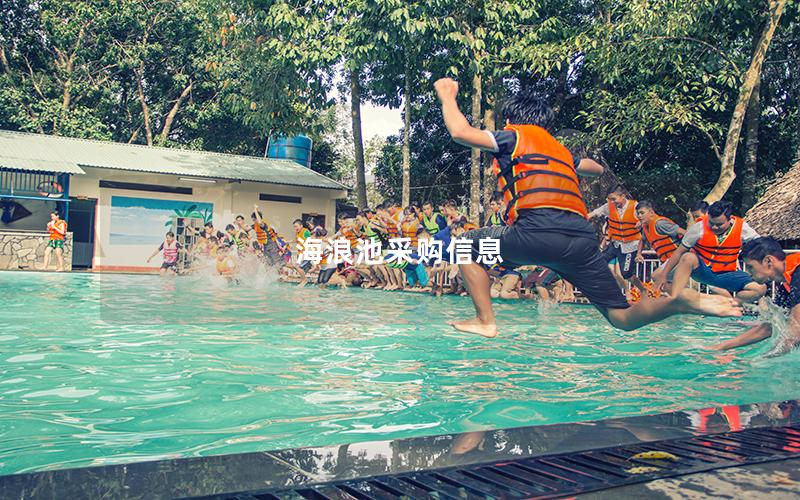 海浪池采購(gòu)信息 海浪池采購(gòu)信息