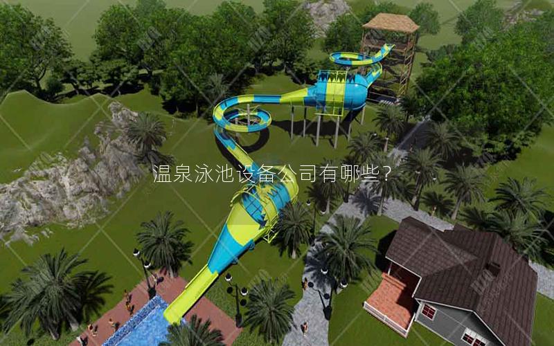 溫泉泳池設備公司有哪些? 溫泉泳池設備公司有哪些?