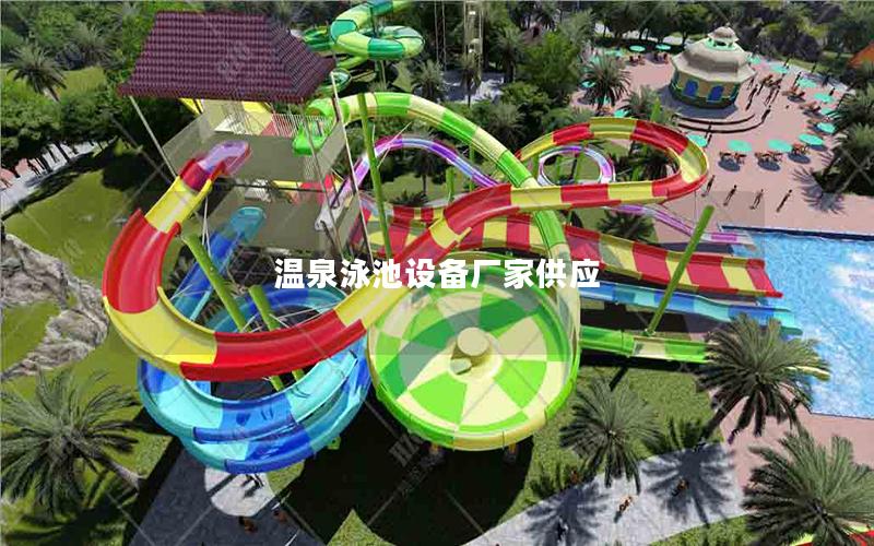 溫泉泳池設備廠家供應