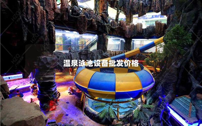 溫泉泳池設備批發價格