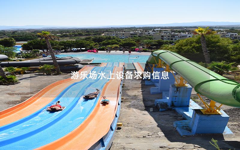 游樂場水上設(shè)備求購信息