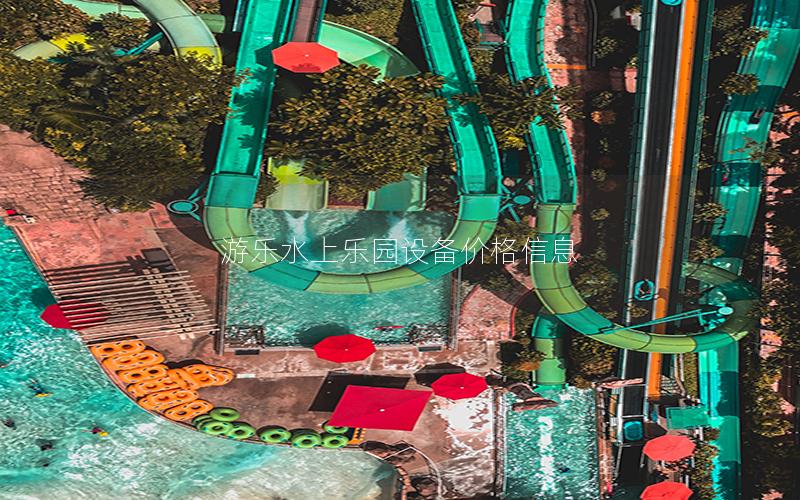 游樂水上樂園設(shè)備價格信息 游樂水上樂園設(shè)備價格信息