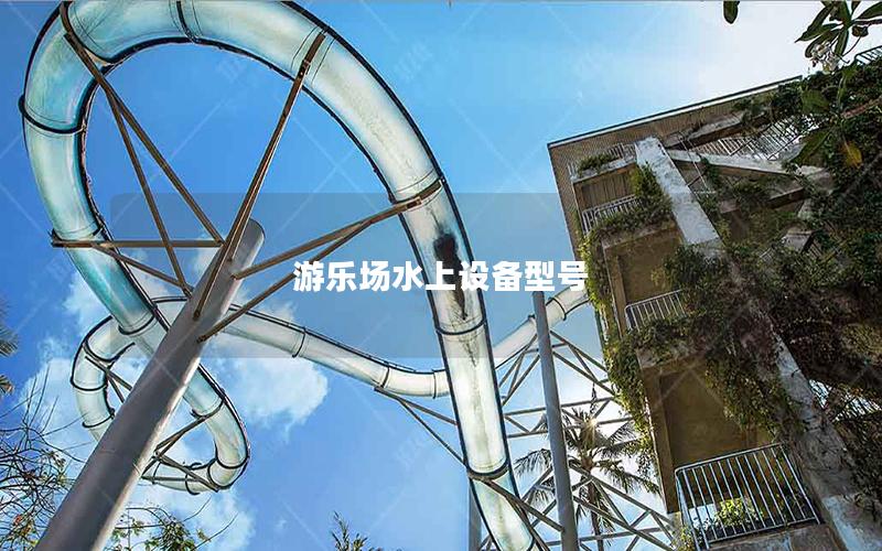 游樂場水上設備型號