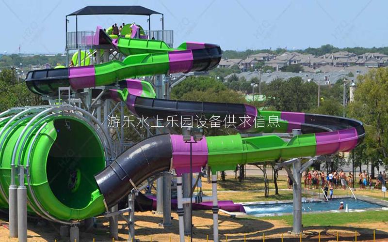 游樂水上樂園設備供求信息 游樂水上樂園設備供求信息