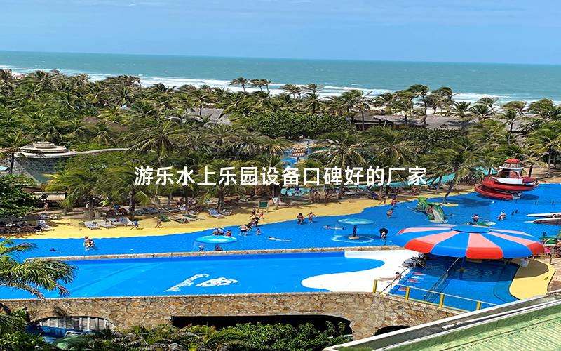 游樂水上樂園設備口碑好的廠家