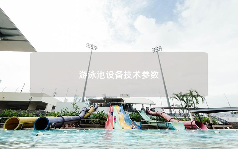 游泳池設備技術參數