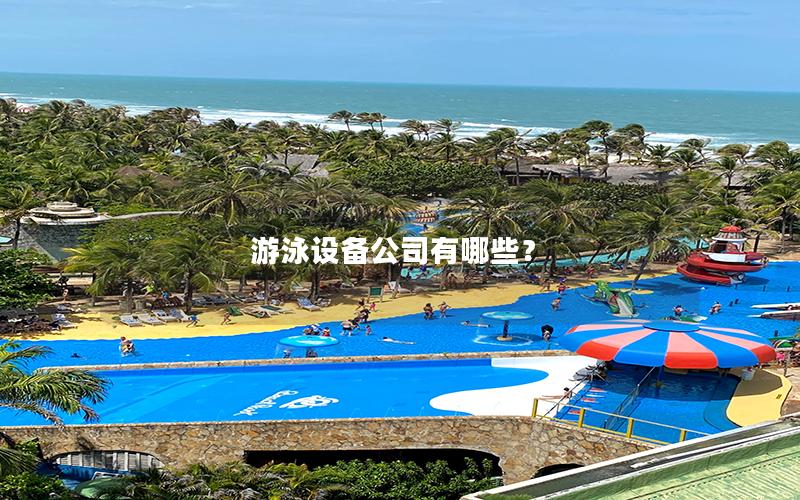 游泳設備公司有哪些？