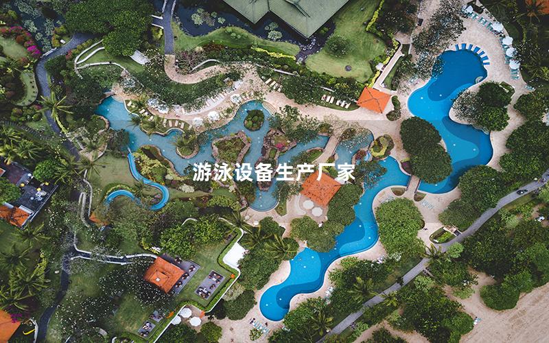 游泳設備生產廠家