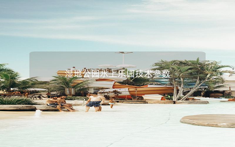 濕地公園水上樂園技術參數