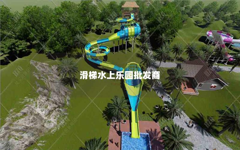 滑梯水上樂(lè)園批發(fā)商