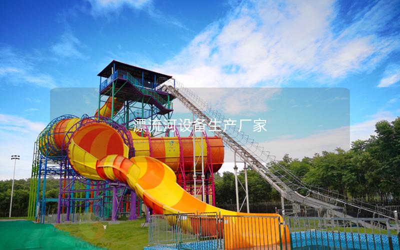 漂流河設備生產廠家