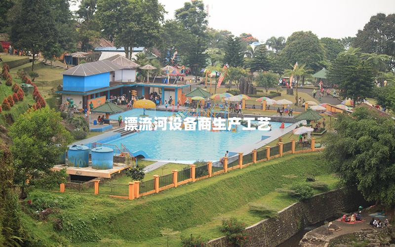 漂流河設備商生產工藝