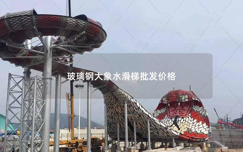 玻璃鋼大象水滑梯批發價格