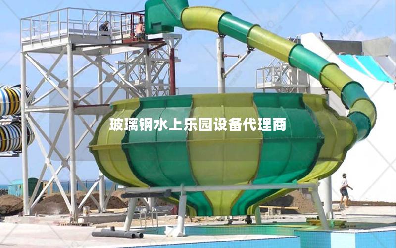 玻璃鋼水上樂(lè)園設(shè)備代理商