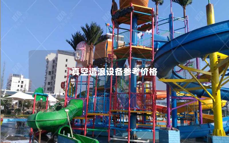 真空造浪設備參考價格