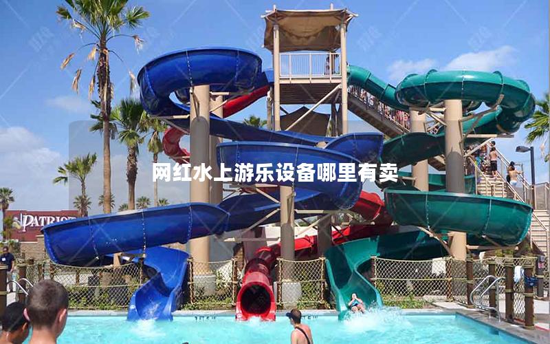 網紅水上游樂設備哪里有賣