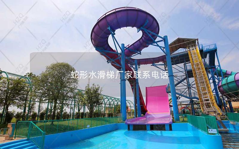 蛇形水滑梯廠家聯系電話